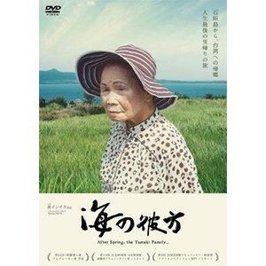 海の彼方 [DVD]