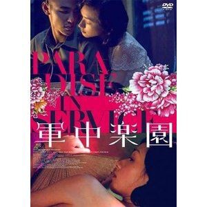 軍中楽園 [DVD]