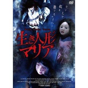 生き人形マリア [DVD]