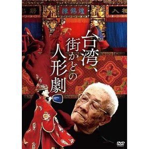 台湾、街かどの人形劇 [DVD]