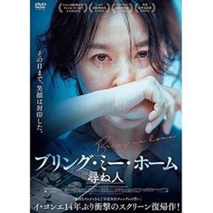 ブリング・ミー・ホーム 尋ね人 [DVD]