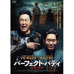 パーフェクト・バディ 最後の約束 [DVD]