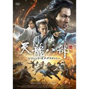 天龍八部 レジェンド・オブ・デスティニー DVD‐BOX1 [DVD]