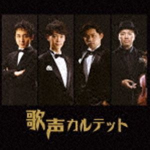 歌声カルテット / 歌声カルテット [CD]