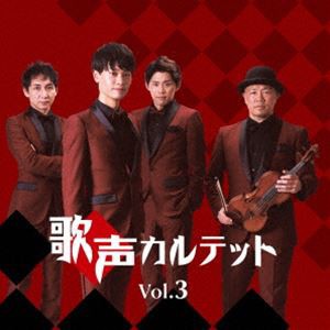 歌声カルテット / 歌声カルテットVol.3 [CD]