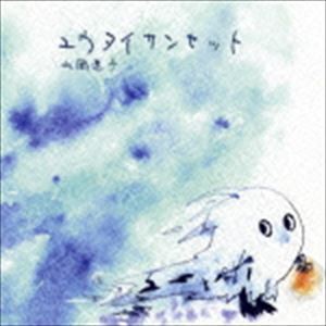 山岡迷子 / ユウタイサンセット [CD]