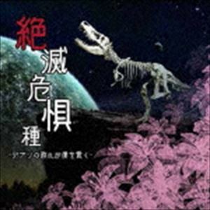 ANCELL / 絶滅危惧種-デブリの群れが僕をつらぬく- [CD]