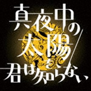 バックドロップシンデレラ / 真夜中の太陽を君は知らない [CD]