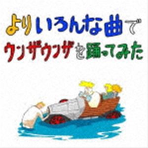 バックドロップシンデレラ / よりいろんな曲でウンザウンザを踊ってみた [CD]