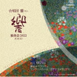 合唱団響 / 合唱団 響 演奏会2022 ＜C.H.に＞ [CD]