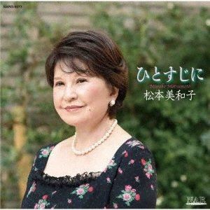 松本美和子（S） / ひとすじに [CD]