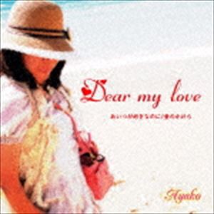 Ayako / Dear my love [CD]