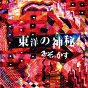 みそっかす / 東洋の神秘 [CD]