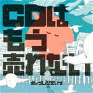 ポップしなないで / CDはもう売れない [CD]