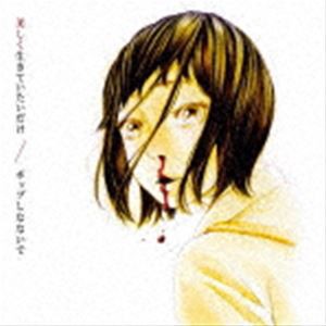 ポップしなないで / 美しく生きていたいだけ [CD]