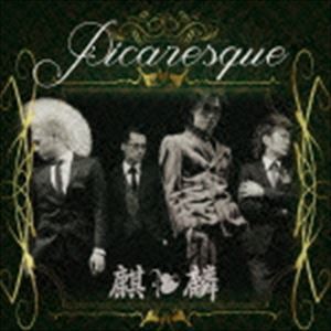 麒麟 / Picaresque [CD]