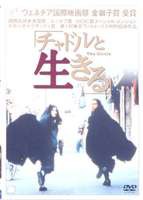 チャドルと生きる [DVD]