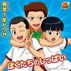 青学1年トリオ / ぼくたちのしっぱい（初回限定盤） ※再発売 [CD]