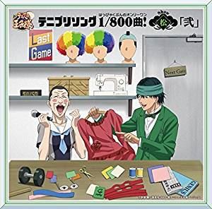 テニプリソング1／800曲!-松-「弐」 [CD]