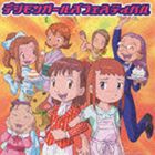 デジモンガールズフェスティバル ※再発売 [CD]