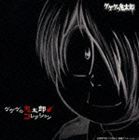 ゲゲゲの鬼太郎 コレクション ※再発売 [CD]