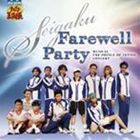 ミュージカル テニスの王子様 Seigaku Farewell Party [CD]