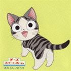 松本梨香 / チーさな大冒険c／wおうちにかえろう [CD]