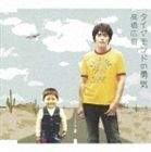 高橋広樹 / ダイヤモンドの勇気 [CD]