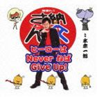 水木一郎 / ヒーローはNever ねば Give Up! [CD]
