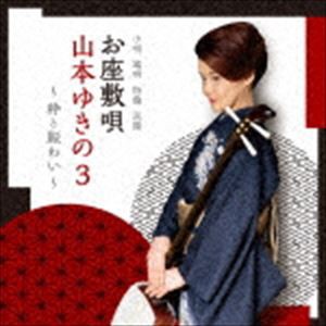 山本ゆきの / お座敷唄山本ゆきの3〜粋と賑わい〜 [CD]