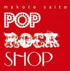 斎藤誠 / POP ROCK SHOP（CD＋DVD） [CD]