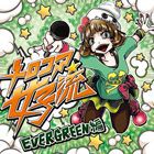 BUNNY THE PARTY / メロコア女子流 EVERGREEN編 [CD]