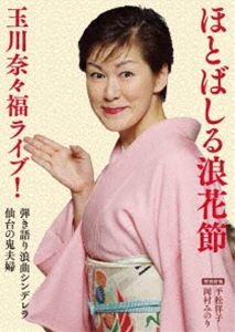 ほとばしる浪花節 玉川奈々福ライブ! [DVD]