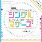 富貴晴美（音楽） / NHK ドラマ10 シングルマザーズ オリジナルサウンドトラック [CD]