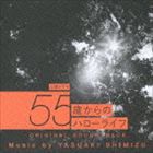 清水靖晃（音楽） / NHK土曜ドラマ 55歳からのハローライフ オリジナルサウンドトラック [CD]