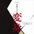 窪田ミナ（音楽） / WOWOW 連続ドラマW 変身 オリジナルサウンドトラック [CD]