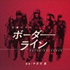 やまだ豊（音楽） / NHK土曜ドラマ ボーダーライン オリジナルサウンドトラック [CD]