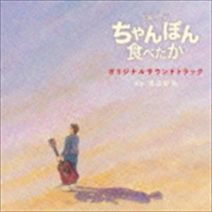 渡辺俊幸（音楽） / NHK土曜ドラマ ちゃんぽん食べたか オリジナルサウンドトラック [CD]