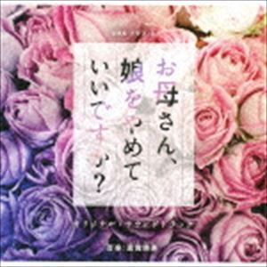 富貴晴美（音楽） / NHK ドラマ10 お母さん、娘をやめていいですか? オリジナルサウンドトラック [CD]