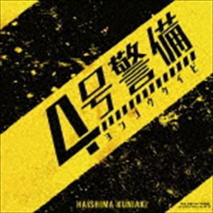 ?`島邦明（音楽） / NHK土曜ドラマ 「4号警備」 オリジナル・サウンドトラック [CD]