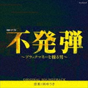 林ゆうき（音楽） / WOWOW 連続ドラマW 不発弾〜ブラックマネーを操る男〜 オリジナル・サウンドトラック [CD]