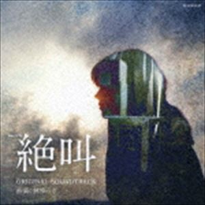 林ゆうき（音楽） / WOWOW 連続ドラマW 絶叫 オリジナル・サウンドトラック [CD]