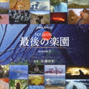 佐藤直紀（音楽） / NHKスペシャル ホットスポット 最後の楽園 season3 オリジナル・サウンドトラック [CD]