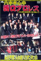 六本木心中 in 西口プロレス〜こんなにおおきくなりまして〜 [DVD]