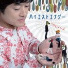ハナ・ビーンズ / ハイエストエナジー [CD]