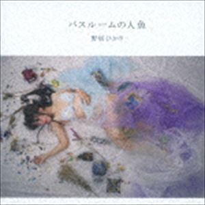 野坂ひかり / バスルームの人魚 [CD]