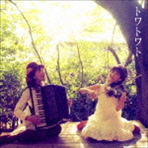 トワトワト / トワトワト [CD]