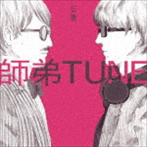 師弟TUNE / 卒業 [CD]