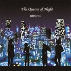 偽電気ブラン / The Queens of Night [CD]