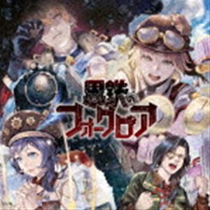 (ドラマCD) にじさんじボイスドラマ -スチームパンク- 「黒鉄のフォークロア」 [CD]